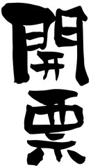 筆文字「開票」
