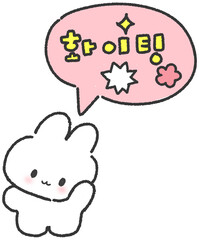 화이팅 말풍선 토끼 응원 일러스트 스티커