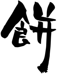 筆文字「餅」