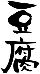 筆文字「豆腐」