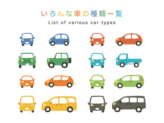 いろんなクラスのカラフルな車一覧