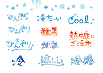 熱中症・夏バテ・冷感のかわいい手描きの書き文字セット