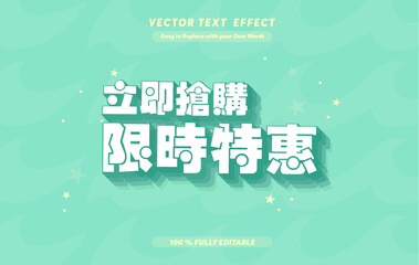 Editable Chinese Text Effect – 可编辑文本效果 – 3D Style Font Design Template for Sale Promotion, Banner, Poster Use Print