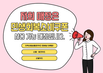 민생회복소비쿠폰 확성기 사람 캐릭터 라인드로잉 포스터(coupon person character line drawing poster)