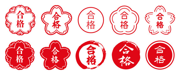 合格の文字のハンコ。合格のスタンプのセット。桜や円の形に合格の漢字。