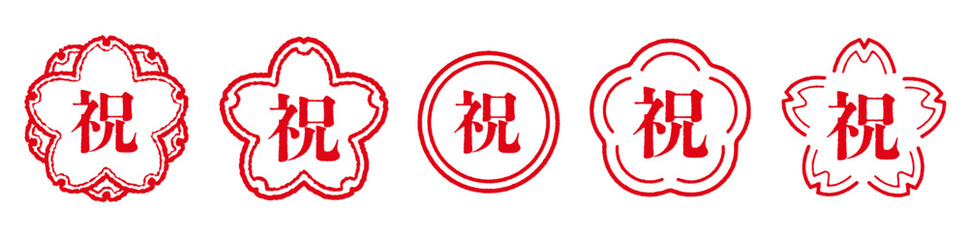 祝の文字のハンコ。お祝いのスタンプのセット。桜や円の形にお祝いの漢字。