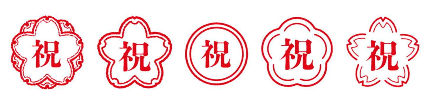 祝の文字のハンコ。お祝いのスタンプのセット。桜や円の形にお祝いの漢字。