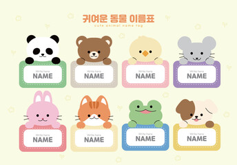 귀여운 동물 이름표
