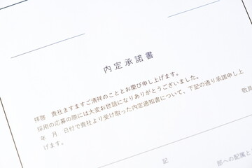内定承諾書 -...