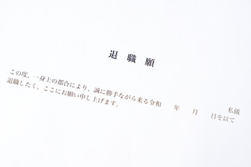 退職願 - 勤務している会社を退職するにあたって退職願を提出する
