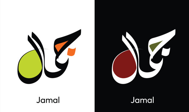 Jamal Calligraphy In Arabic with beautiful style 