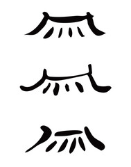 기와 지붕 서예 손그림