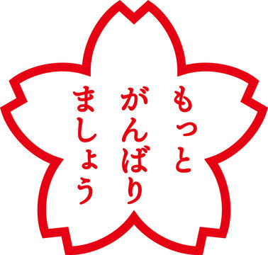 もっとがんばりましょうの赤いスタンプのイラスト