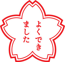 よくできましたの赤いスタンプ、ベクターイラスト