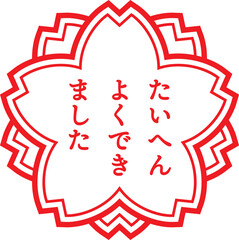 たいへんよくできましたの赤いスタンプ、ベクターイラスト