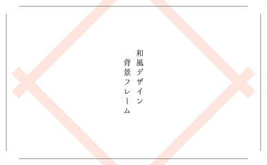 和風背景フレーム