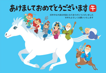 年賀状素材イラスト　午年　白馬　七福神　あけましておめでとう