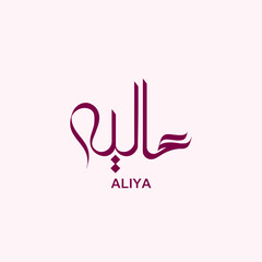 Aliya name arabic calligraphy muslim girl names Islamic typography art islamic logo design