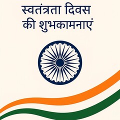 Swatantrata Diwas greetings. IIdian Independence day. 