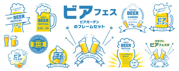 ビール、ビアフェス、ビアガーデンのデザイン素材セット（ビールのイラスト、乾杯、フレーム、タイトル）／水色