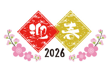 年賀状2026、迎春と梅