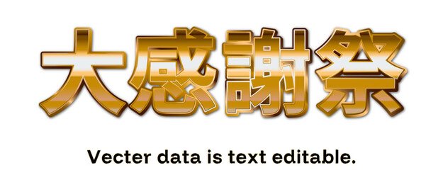 GOLD文字_大感謝祭_ベクターデータは打ち換え可能_アピアランス編集可能_03 © yuikabotte