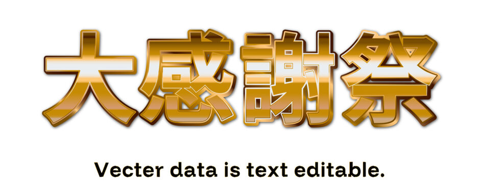 GOLD文字_大感謝祭_ベクターデータは打ち換え可能_アピアランス編集可能_03