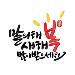 2026년 병오년 말띠해 새해복많이받으세요 캘리그라피