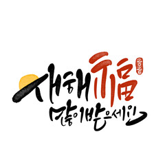 2026년 병오년 말띠해 새해복많이받으세요 캘리그라피