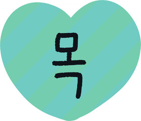 thursday Korean Icon – Handwritten Style with Heart Shape