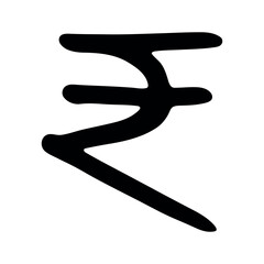 Hand drawn rupee currency symbol. Brush stroke doodle. Single element for design