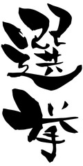 筆文字「選挙」