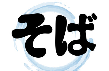 そば　水彩