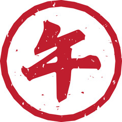 「午」の文字スタンプ、赤い干支のはんこ、ベクターイラスト	