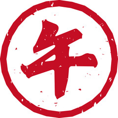 「午」の文字スタンプ、赤い干支のはんこのイラスト	
