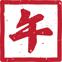 「午」の文字スタンプ、赤い干支のはんこ、ベクターイラスト	