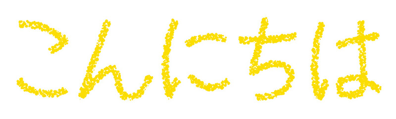 クレヨン素材　こんにちは