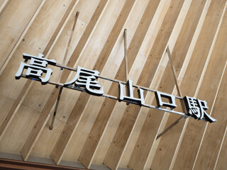 高尾山口駅　東京都