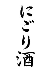 にごり酒