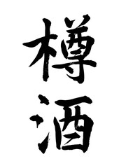 樽酒