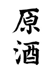 原酒