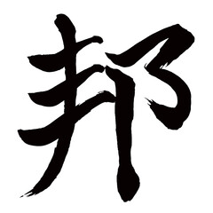 Japan calligraphy art【country・일본】日本の書道アート【邦・くに・ホウ】／This is Japanese kanji 日本の漢字です／illustrator vector イラストレーターベクター