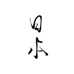 Brush Calligraphy of the Word "Japan" in Kanji Characters