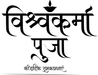 Vishvakarma Puja Calligraphy Text in Hindi – Hindu Festival Typography Design
