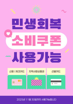 핑크 민생회복 소비쿠폰 지원금 사용처 안내 일러스트레이션 템플릿