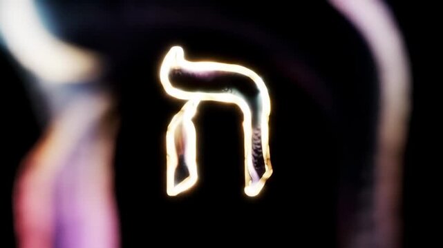 Abstract light painting of a Hebrew letter