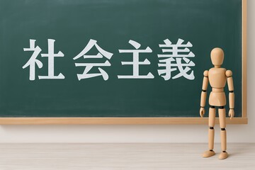 社会主義と書かれた黒板と木製マネキンの教室風景