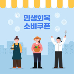  민생회복 소비쿠폰 일러스트 디자인
