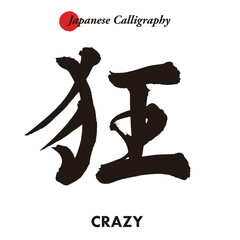 Japanese traditional handwritten calligraphy - crazy