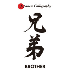 Japanese traditional handwritten calligraphy - BROTHER